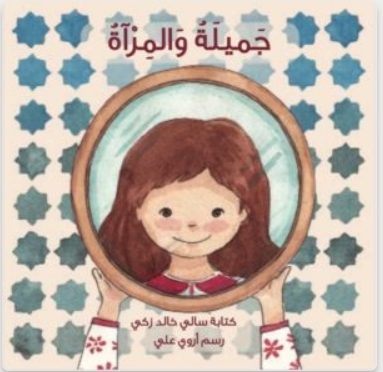 جميلة والمراة <br> <span class='text-color-warm'>سيتوفر قريباً</span>